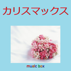 カリスマックス（オルゴール）