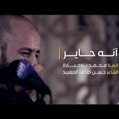 آنه حاير - الرادود محمد بوجبارة استشهاد الامام محمد الباقر (ع)