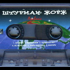 Штурман Жорж - Аусвайс ( DJ AKM Wat A Fakk New Rap Restyle Remix 2025).