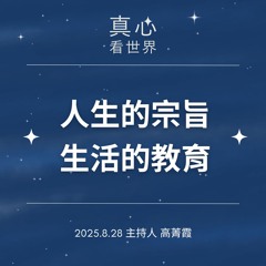 【真心看世界】七夕好音緣，邀您品書《宗教:人生的宗旨生活的教育》德諦法師0828...