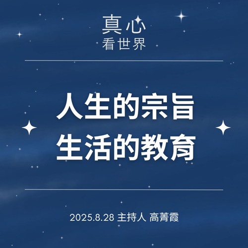 【真心看世界】七夕好音緣，邀您品書《宗教:人生的宗旨生活的教育》德諦法師0828...