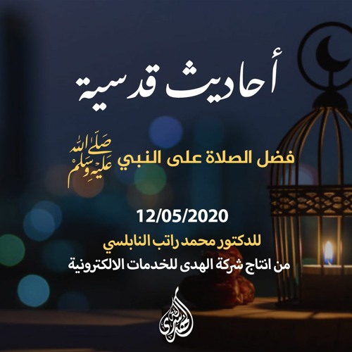 الحلقة 19 : فضل الصلاة على النبي ﷺ  | د. محمد راتب النابلسي