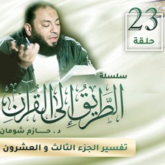 تفسير الجزء الثالث و العشرين | اللقاء ( 23 ) | #الطريق_إلى_القرآن | د . حازم شومان