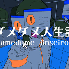 ダメダメ人生論