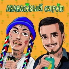 Ганвест - Ананасовый сироп