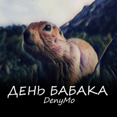 DenyMo - День Бабака