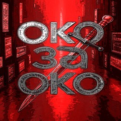 Око за око (2o13)