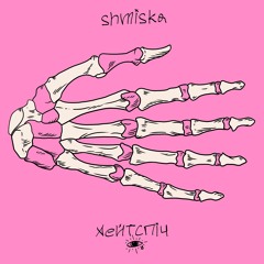 сліди (feat. Shmiska prod. by fimamaru)