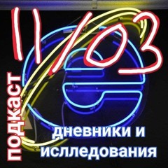 дневники и исследования - 11/03 - расковырять подкаст, интернет сам себя не исследует
