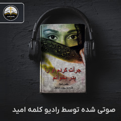 23 جرات کردم او را پدر بخوانم