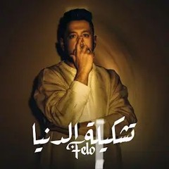 Tashkelt Eldonia - Felo | 2025 | تشكيلة الدنيا - فيلو