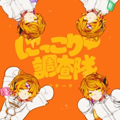 [DeepVocal Cover] にっこり^^調査隊のテーマ (Niccori^^ Survey Team Theme) [Kyokune Byn・Kou]
