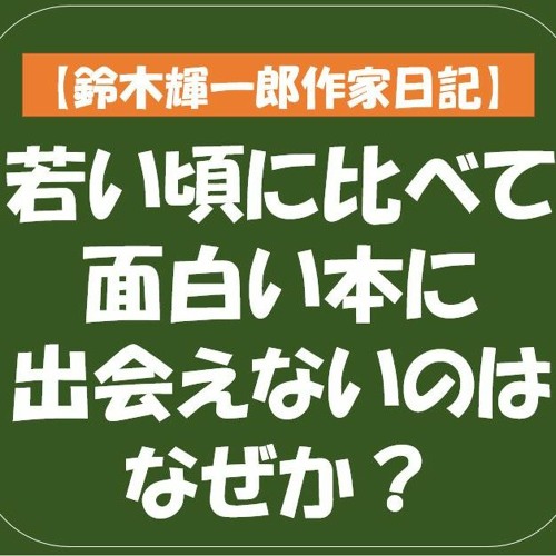 Stream 鈴木輝一郎作家日記 21年7月日若い頃に比べて面白い本に出会えないのはなぜか By 鈴木輝一郎小説講座ラジオ Listen Online For Free On Soundcloud