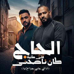 الحاج كان ناصحنى قلى كلمة نزلت تحت شوفت عيشه تالته مصطفى الجن و هادى الصغير توزيع امجد الجوكر