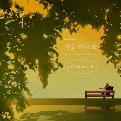 이무진 Lee Mujin - 가을 타나 봐 Fall in Fall