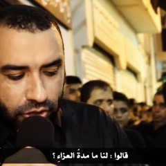 قالوا لنا ما مدة العزاء ( كلنا من الحسين ) - علي حمادي