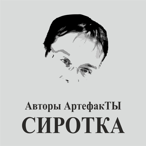 Stream Телевизор by АртефакТЫ | Listen online for free on SoundCloud