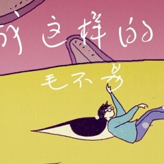毛不易《像我這樣的人》官方高畫質