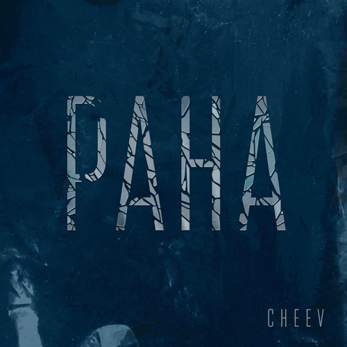 cheev рана mp3