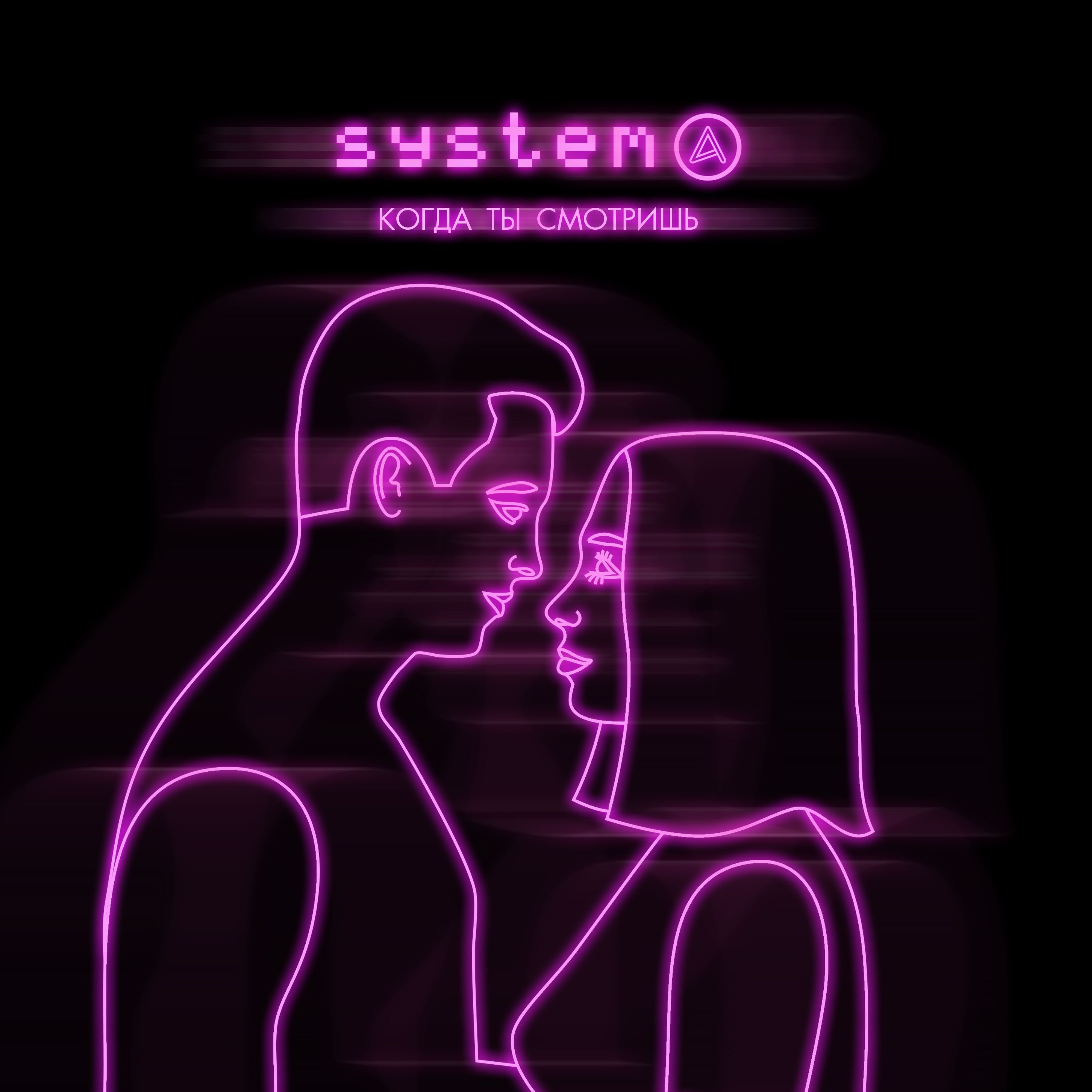 Shkarko Systema - Когда ты смотришь