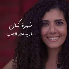 الله  يسامحه الحب_ Allah Yesamho Elhob