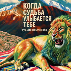 Когда Судьба Улыбается Тебе v6.1