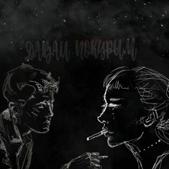 FUZY-давай покурим