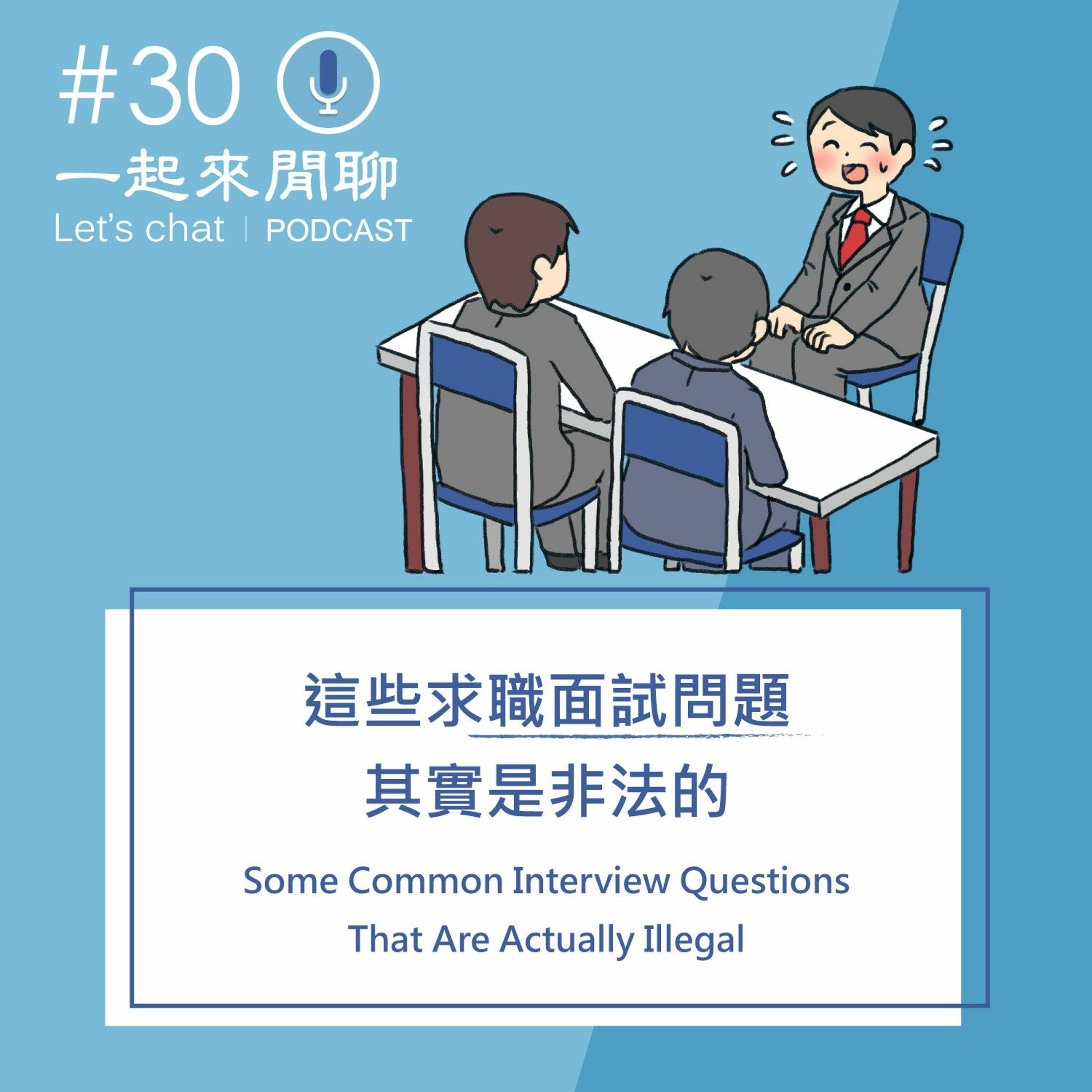 #30 這些求職面試問題其實是非法的