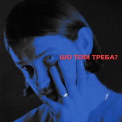 Шо тобі треба?