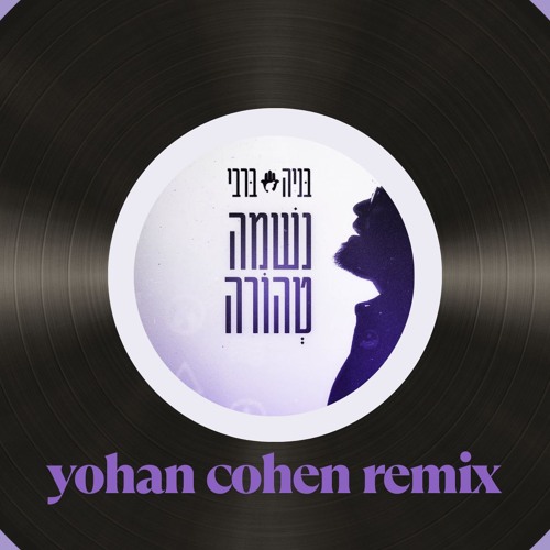 בניה ברבי - נשמה טהורה [YOHAN COHEN REMIX]DemoV2