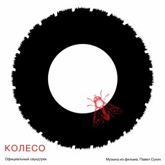 Тема Конечных Титров