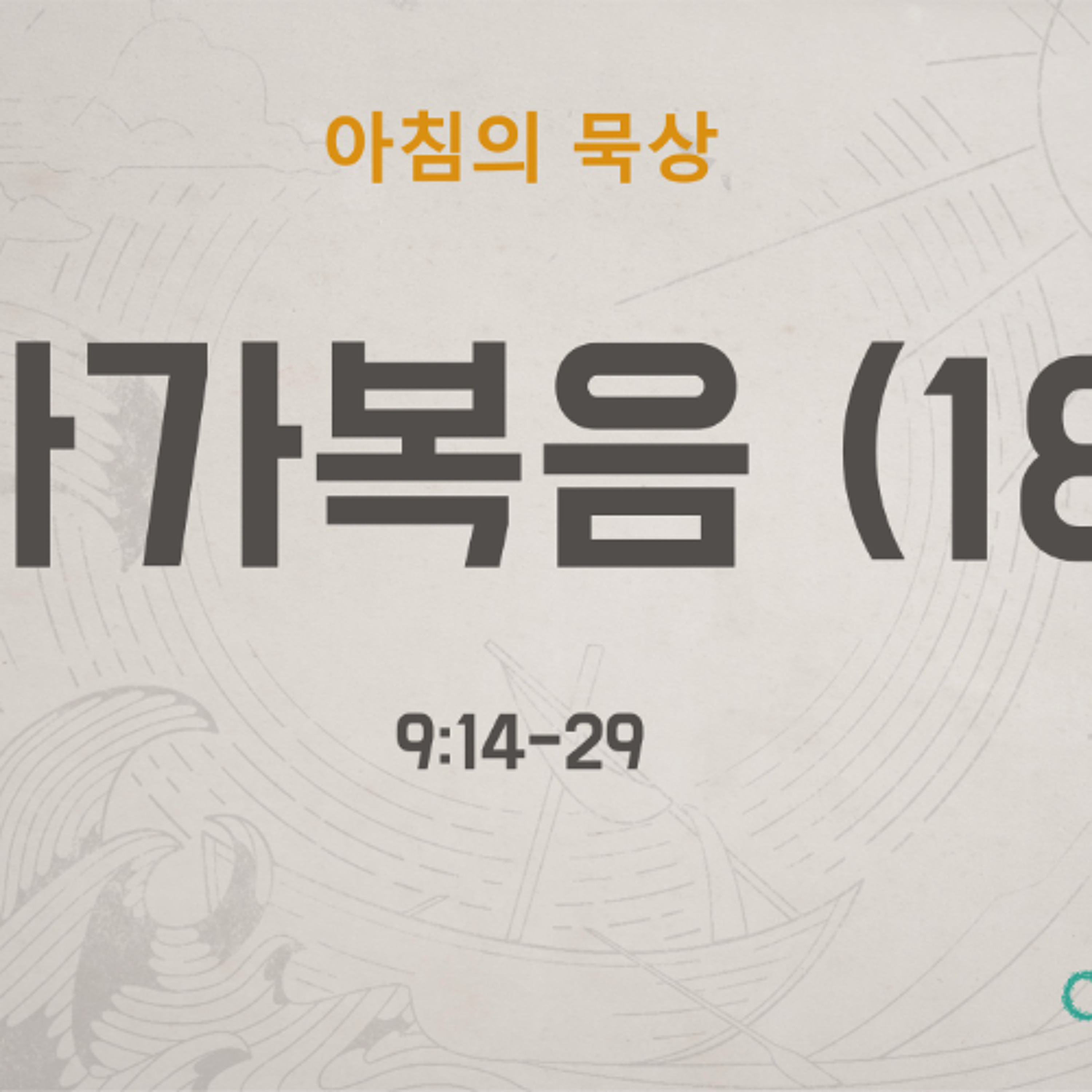 KC [아침의 묵상] 마가복음 (18) - 이명희 목사 / 마가복음 9:14-29 (2026-6-10) episode artwork