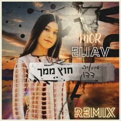 מאיה דדון - חוץ ממך (Mor Eliav Remix 132)