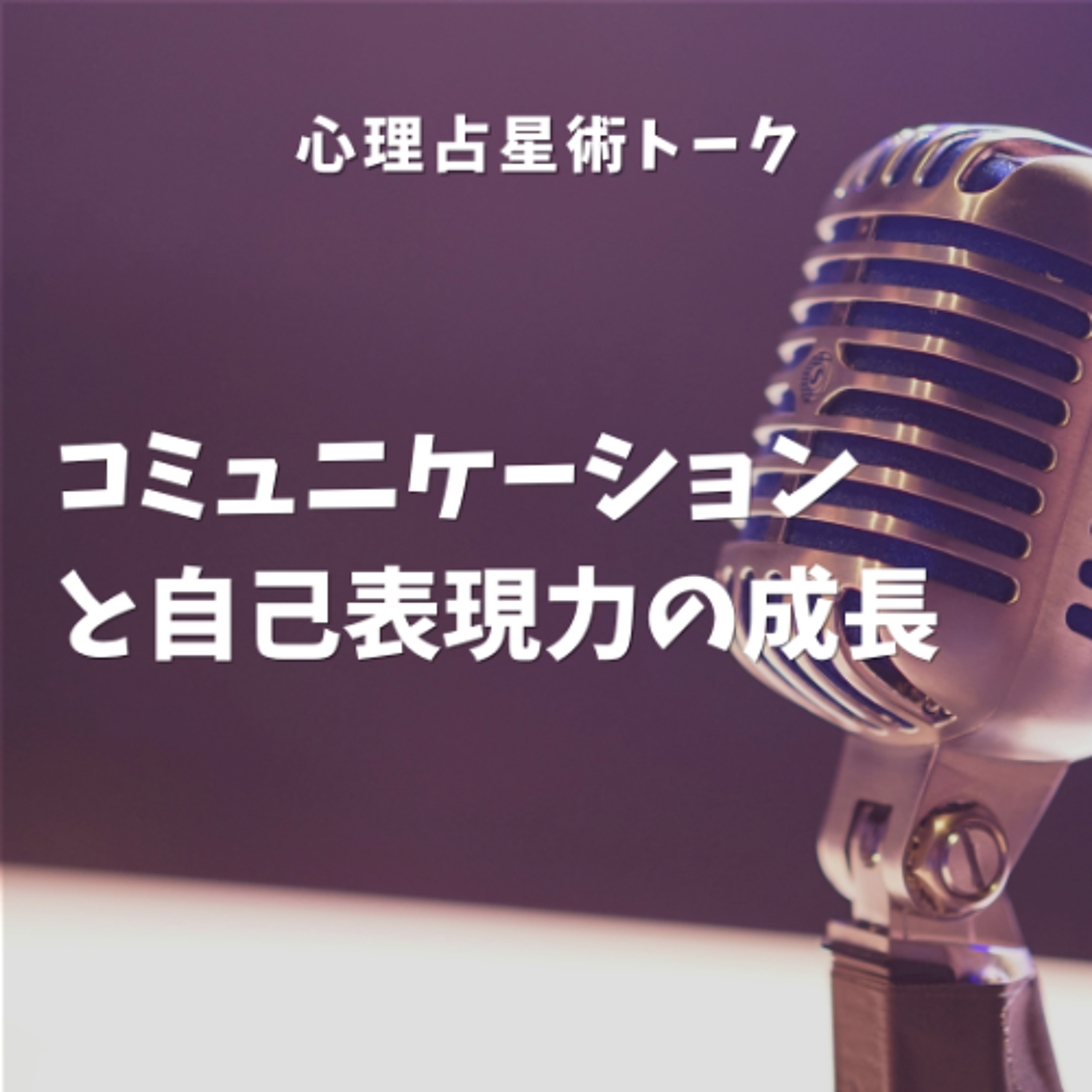 自分の声で話すために：心理占星術で見るコミュニケーション力の育て方