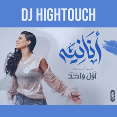 [ 117 Bpm ] DJ HIGHTOUCH - حنين حسين .. أنانية بحبة - 2024 [ FOR DJZ ]