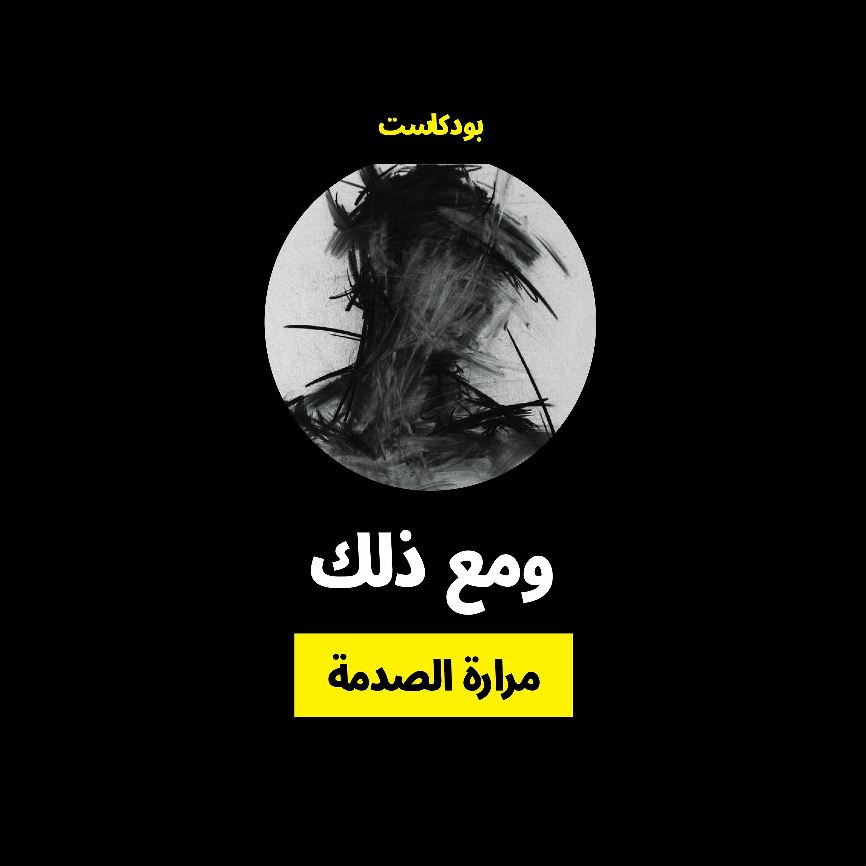 بودكاست ومع ذلك 🎙️| الحلقة الثالثة | مرارة الصدمة episode artwork