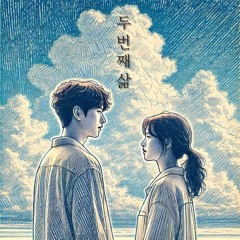 두 번째 삶 (Second Life)