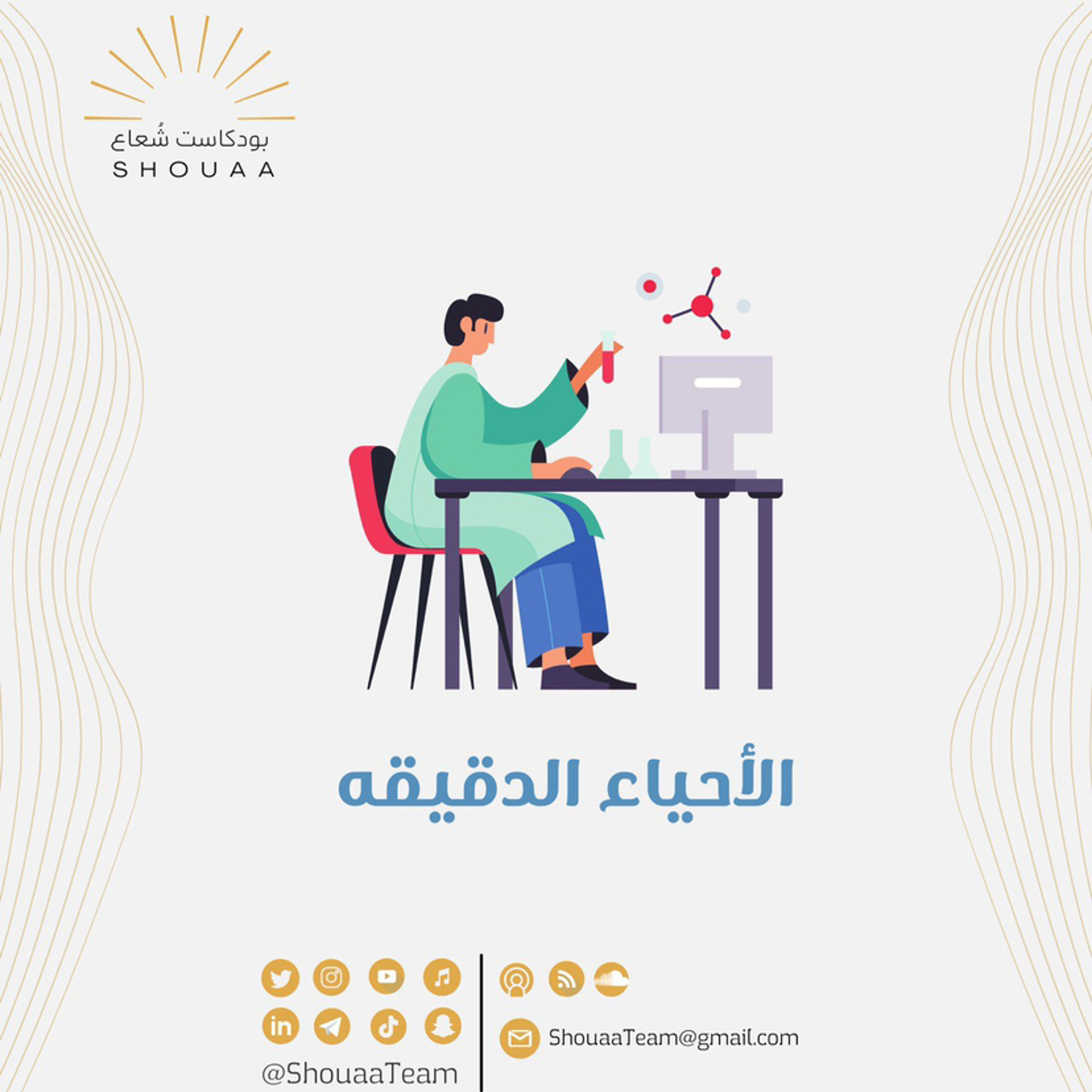 تخصص الاحياء الدقيقة - microbiology