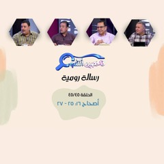 برنامج فاحصين الكتب - رسالة رومية - أصحاح ١٦: ٢٥ - ٢٧ وختام الرسالة - الحلقة رقم ٣٣٦