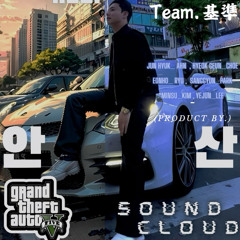 안산은 이게 일상이셋 (Team. 基準)