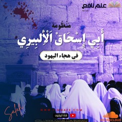 منظومة أبي إسحاق الألبيري فى هجاء اليهود