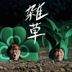 雑草〖HIKAKIN＆SEIKIN〗