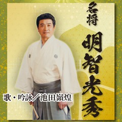 名将 明智光秀  /  池田嶺煌