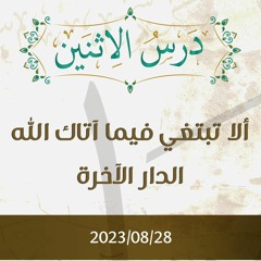 ألا تبتغي فيما آتاك الله الدار الآخرة - د. محمد خير الشعال