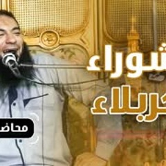 عاشوراء و كربلاء | #محاضرة | د . حازم شومان