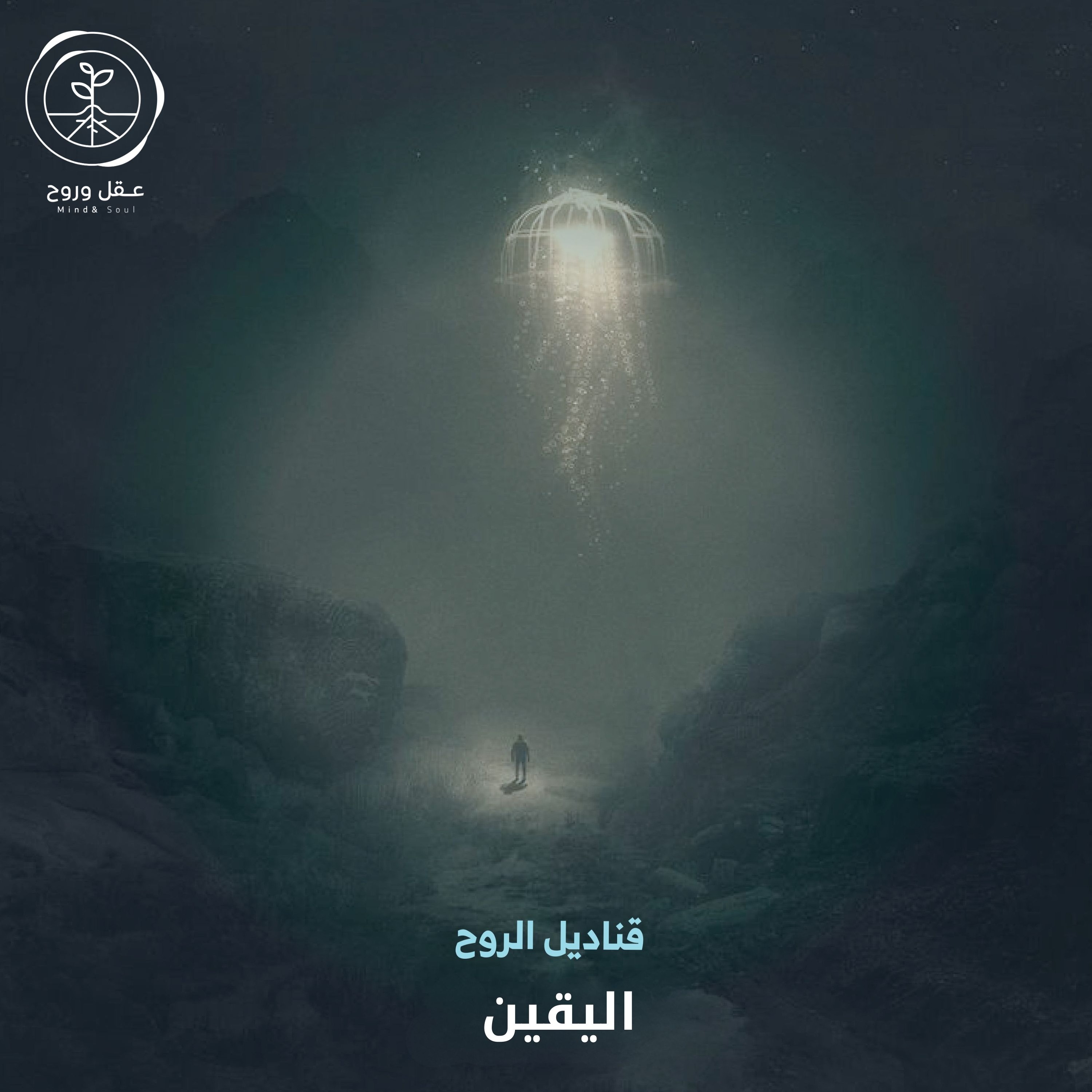اليقين #قناديل_الروح