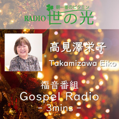 世の光 2025年12月10日 高見澤栄子｜マリアとヨセフ