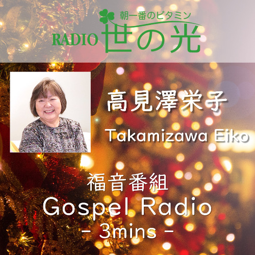 世の光 2025年12月8日 高見澤栄子｜天使長ガブリエル