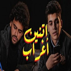 Karim & Eboo - Atnen Aghrab (2020) | كريم رفعت ومحمد ايبو -اتنين أغراب