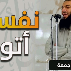 نفسي أتوب خطبة الجمعة  د . حازم شومان